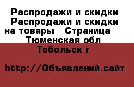 Распродажи и скидки Распродажи и скидки на товары - Страница 3 . Тюменская обл.,Тобольск г.